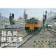 福島尚鉄道画集―線路は続くよ [単行本]
