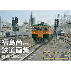 福島尚鉄道画集―線路は続くよ [単行本]