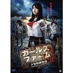 ヨドバシ.com - ガールズ・ファームⅡ～少女奴隷牧場～ [DVD] 通販【全品無料配達】