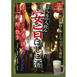 ぶらり一人飲み～安旨はしご酒 [ムック・その他]
