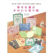 幸せを運ぶかわいい切り絵―ラッキーモチーフとラッキーカラーで楽しむ [単行本]