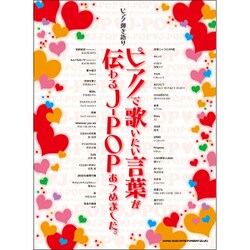 ピアノで歌いたい言葉が伝わるJ-POPあつめました。（ピアノ弾き語り） [単行本]