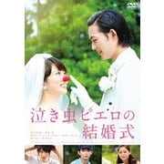 泣き虫ピエロの結婚式