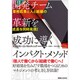 開発チーム革新を成功に導くインパクト・メソッド進化版―業務成果と人と組織の成長を同時実現! [単行本]