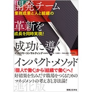 開発チーム革新を成功に導くインパクト・メソッド進化版―業務成果と人と組織の成長を同時実現! [単行本]