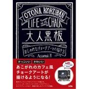 大人黒板―おしゃれなチョークアートの描き方 [単行本]