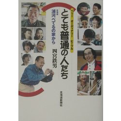 とても普通の人たち(ベリー・オーディナリー・ピープル)―北海道浦河べてるの家から [単行本]