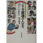 とても普通の人たち(ベリー・オーディナリー・ピープル)―北海道浦河べてるの家から [単行本]