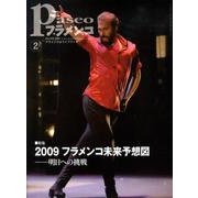 パセオフラメンコ 2009年2月号 [全集叢書]