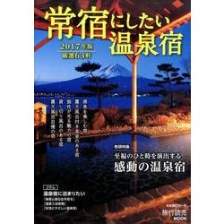 常宿にしたい温泉宿 2017年版： 旅行読売M [ムック・その他]