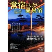 常宿にしたい温泉宿 2017年版： 旅行読売M [ムック・その他]