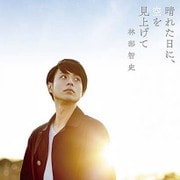 晴れた日に、空を見上げて