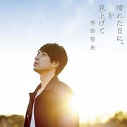 晴れた日に、空を見上げて