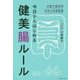 今日からはじめる健美腸ルール―人生で最高の自分になる方法 [単行本]