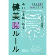今日からはじめる健美腸ルール―人生で最高の自分になる方法 [単行本]