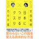 日本につけるクスリ [単行本]
