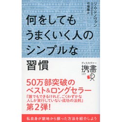 何をしてもうまくいく人のシンプルな習慣 [単行本]