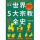 エッセンシャル版 図解世界5大宗教全史 [単行本]
