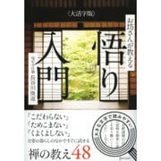 お坊さんが教える「悟り」入門 ＜大活字版＞ [単行本]