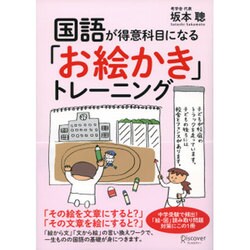国語が得意科目になる「お絵かき」トレーニング [単行本]
