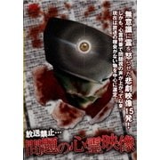 放送禁止…問題の心霊映像