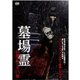 墓場霊 心霊ビデオ15発 [DVD]