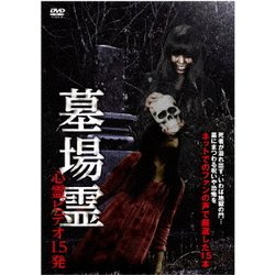 墓場霊 心霊ビデオ15発 [DVD]