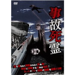 事故死霊 [DVD]