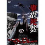 事故死霊