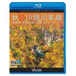 秋のJR陸羽東線 4K撮影 奥の細道 湯けむりライン 小牛田～新庄 キハ110系 (ビコム ブルーレイ展望 4K撮影作品) [Blu-ray Disc]