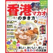 地球の歩き方MOOKハンディ 香港・マカオの歩き方2017-18 [ムック・その他]