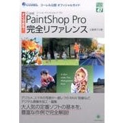 Corel PaintShop Pro完全リファレンス－すぐできる!（グリーン・プレスデジタルライブラリー 47） [単行本]