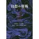 幻想の坩堝―ベルギー・フランス語幻想短編集 [単行本]