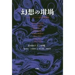 ヨドバシ Com 幻想の坩堝 ベルギー フランス語幻想短編集 単行本 通販 全品無料配達