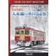 さようなら大糸線のキハ52形 (ビコムベストセレクション) [DVD]