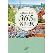 大切なことに気づく365日名言の旅 [単行本]