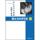 みんなの日本語 初級2 教え方の手引き 第2版 [単行本]