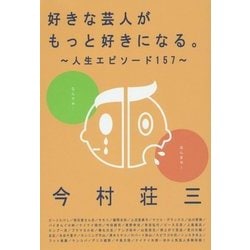 好きな芸人がもっと好きになる。―人生エピソード157 [単行本]