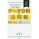 ビジネスマンのためのデータ分析&活用術―統計学×Excel=最強のビジネススキル [単行本]