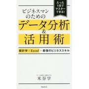 ビジネスマンのためのデータ分析&活用術―統計学×Excel=最強のビジネススキル [単行本]