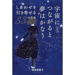 宇宙につながると夢はかなう―しあわせを引き寄せる33の方法 新装版 [単行本]
