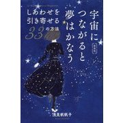 宇宙につながると夢はかなう―しあわせを引き寄せる33の方法 新装版 [単行本]