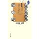 たすきがけの湯布院 新版 [単行本]