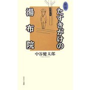 たすきがけの湯布院 新版 [単行本]