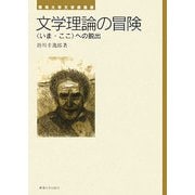 文学理論の冒険―“いま・ここ"への脱出(東海大学文学部叢書) [全集叢書]
