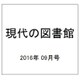 現代の図書館 2016年 09月号 [雑誌]