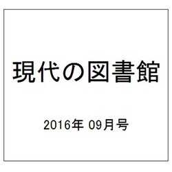 現代の図書館 2016年 09月号 [雑誌]