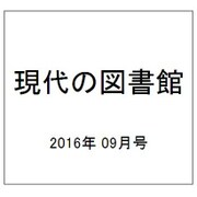 現代の図書館 2016年 09月号 [雑誌]