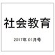 社会教育 2017年 01月号 [雑誌]