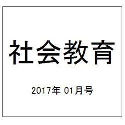 社会教育 2017年 01月号 [雑誌]